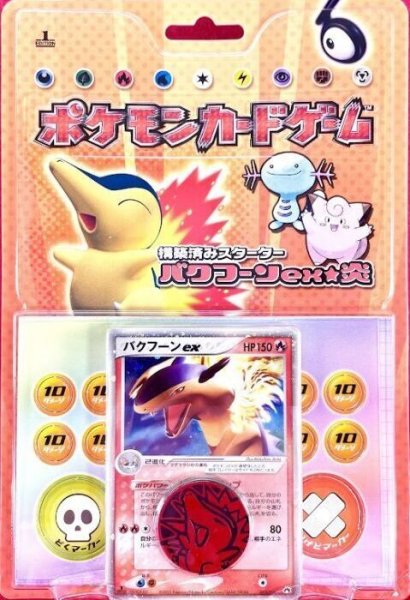 画像1: 【未開封】ポケモンカードゲーム 構築済みスターター バクフーンex 炎 1st edition (1)