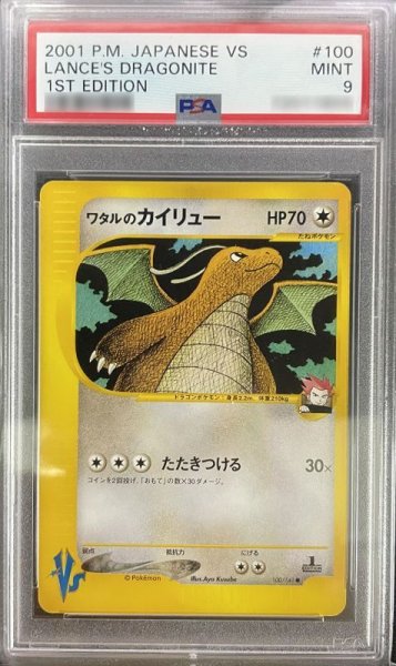 画像1: 【PSA9 鑑定済】ワタルのカイリュー  {100/141}  VSシリーズ  1st Edition (1)