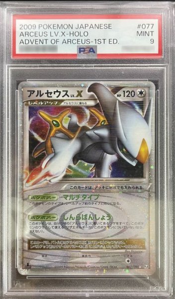 画像1: 【PSA9 鑑定済】アルセウス Lv.X  {077/090} Pt4 アルセウス光臨 1st Edition (1)