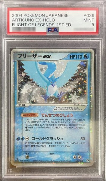 画像1: 【PSA9 鑑定済】フリーザーex  {036/082}  拡張パック 伝説の飛翔  1st Edition (1)